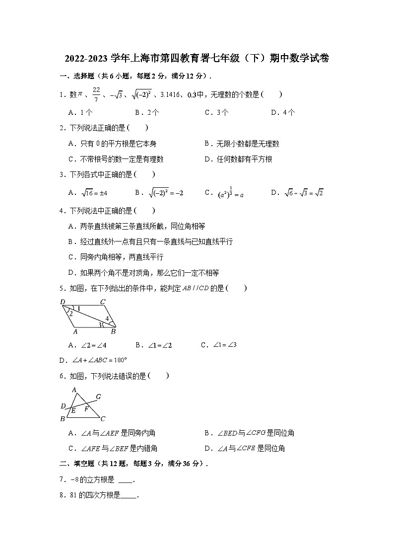 2022-2023学年上海市第四教育署七年级（下）期中数学试卷（含解析）第1页