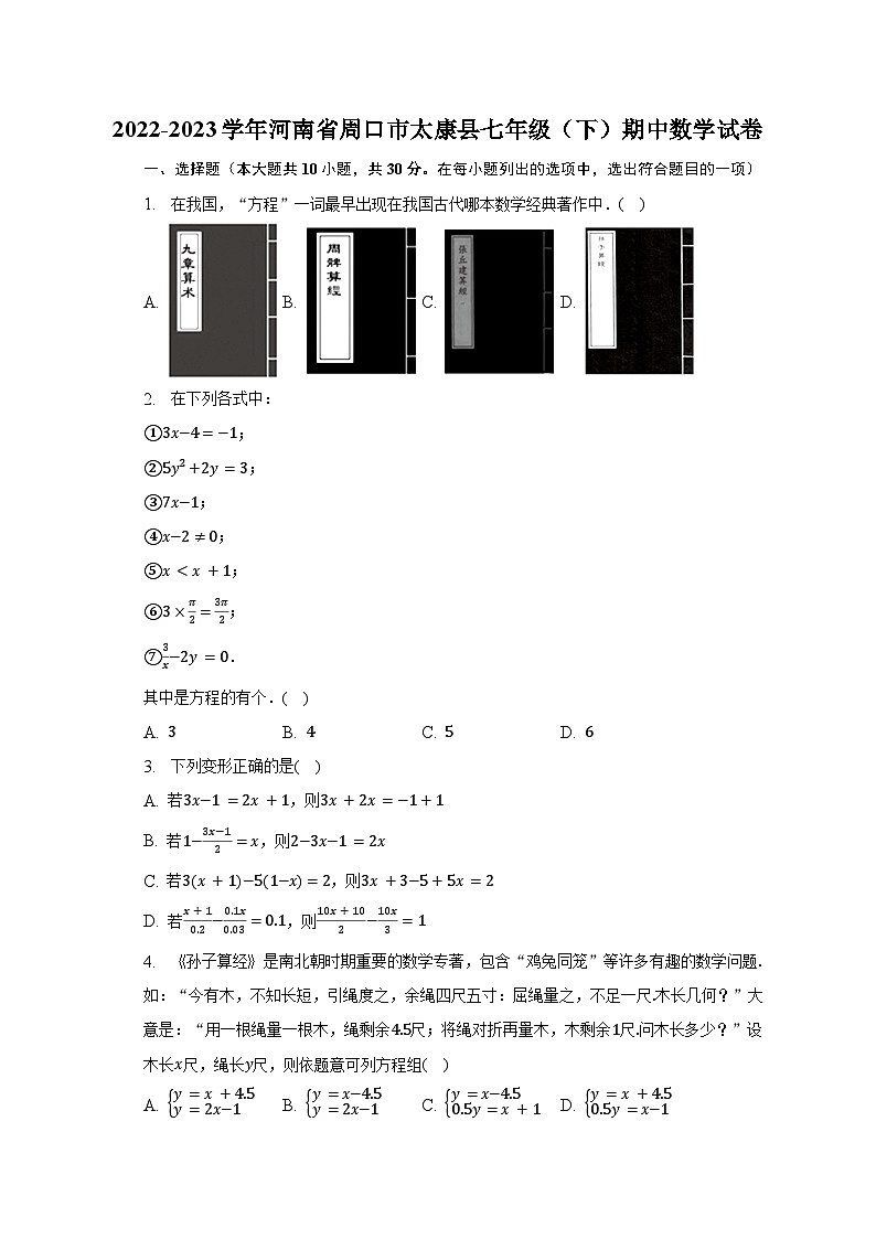 2022-2023学年河南省周口市太康县七年级（下）期中数学试卷（含解析）01