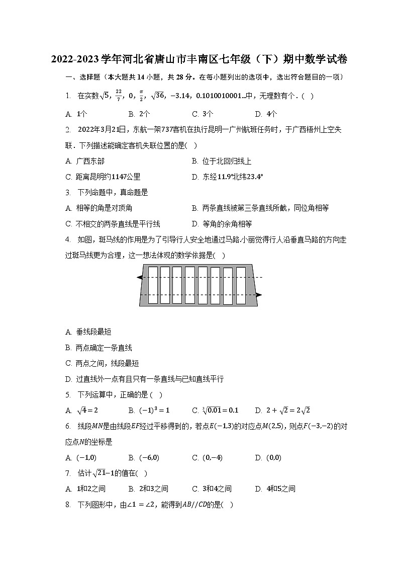 2022-2023学年河北省唐山市丰南区七年级（下）期中数学试卷（含解析）第1页
