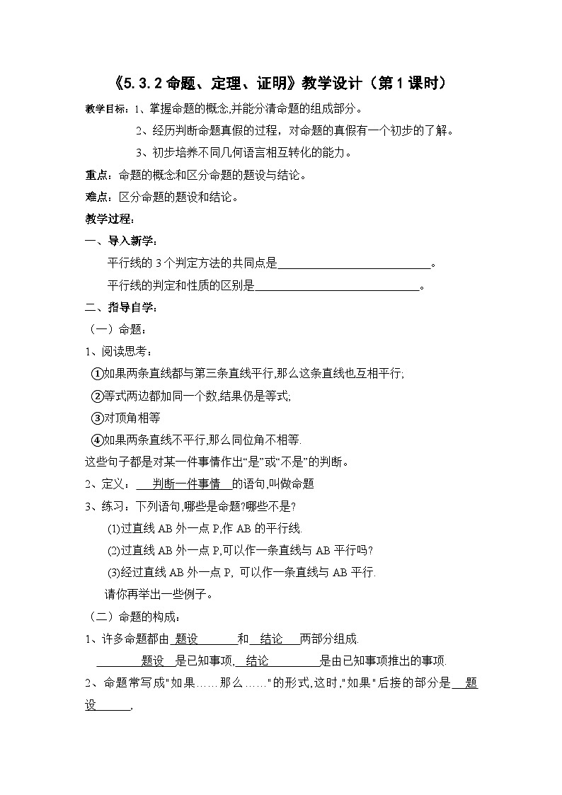 《命题、定理、证明１》教学设计1-七年级下册数学人教版第1页