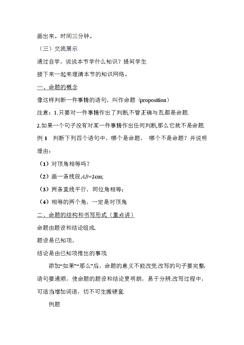 《命题、定理、证明１》教学设计2-七年级下册数学人教版02