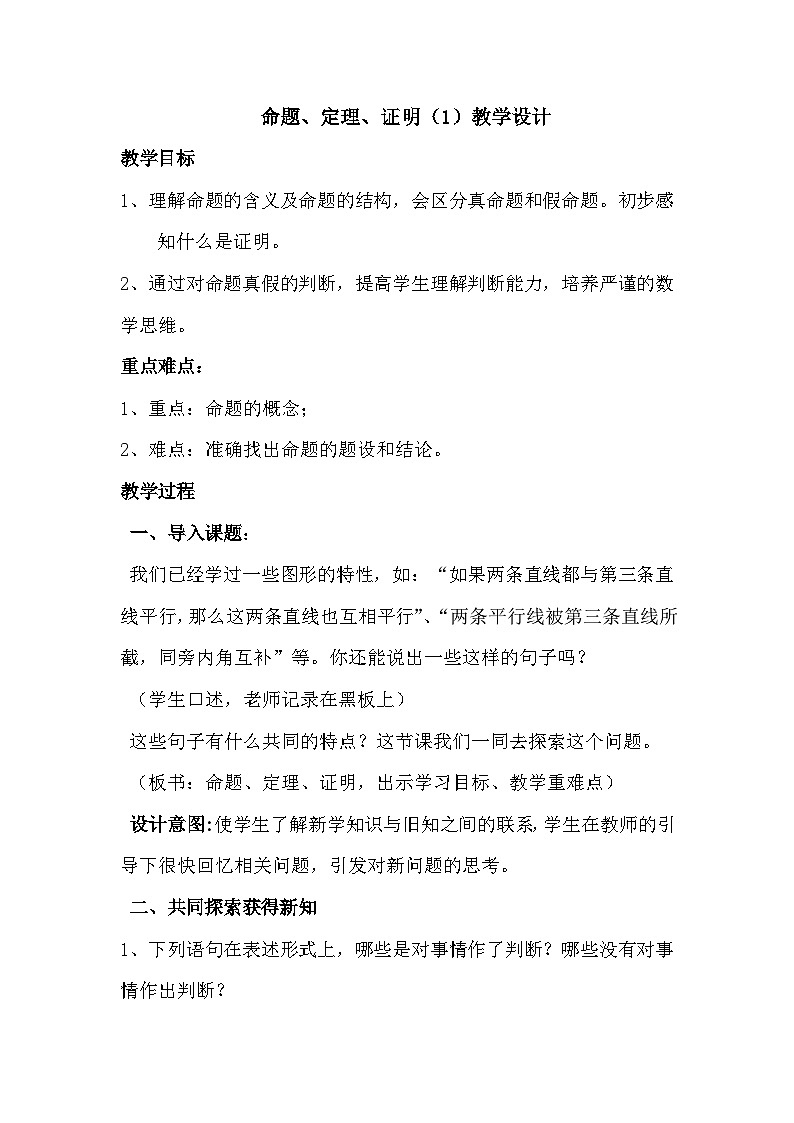 《命题、定理、证明１》教学设计3-七年级下册数学人教版第1页