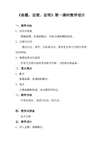 人教版七年级下册第五章 相交线与平行线5.3 平行线的性质5.3.2 命题、定理、证明教案设计