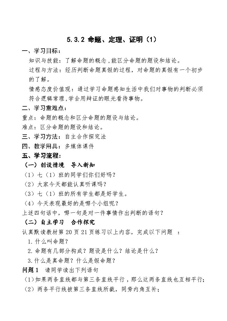 《命题、定理、证明１》教学设计6-七年级下册数学人教版第1页