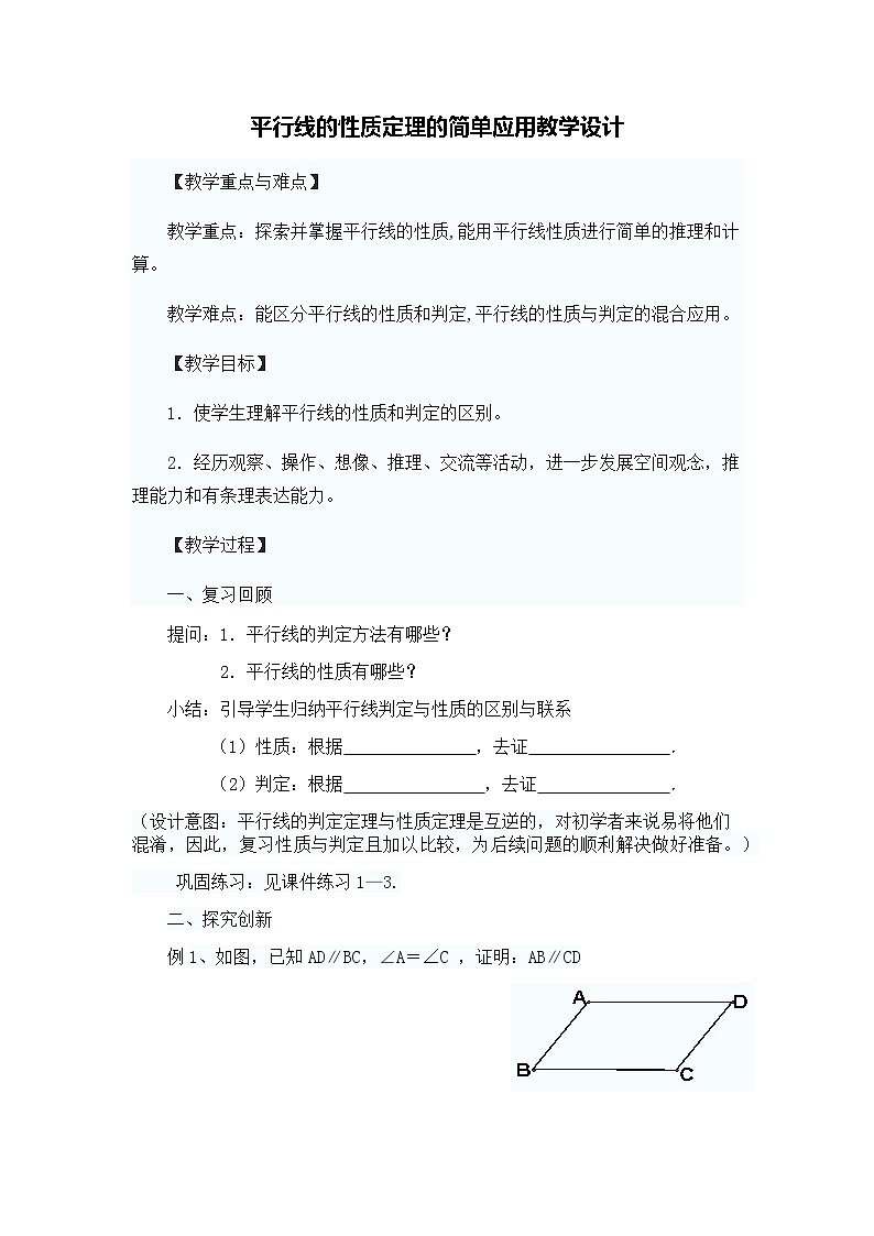 《平行线性质定理简单应用》教学设计2-七年级下册数学人教版第1页