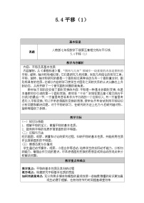 初中数学人教版七年级下册5.4 平移教学设计