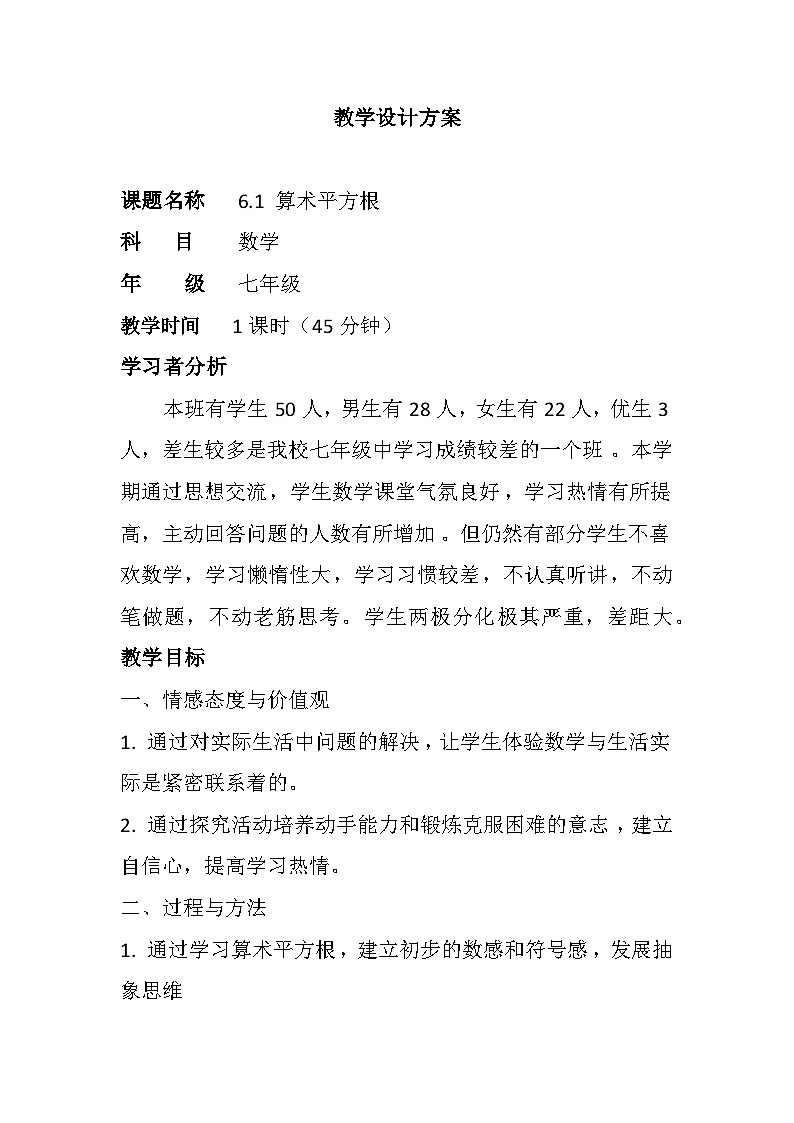 《算数平方根》教学设计1-七年级下册数学人教版01