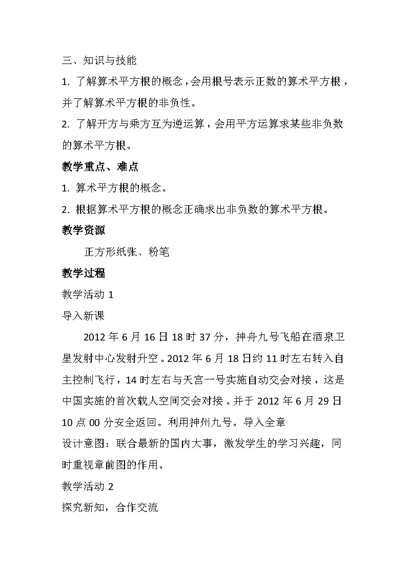 《算数平方根》教学设计1-七年级下册数学人教版02