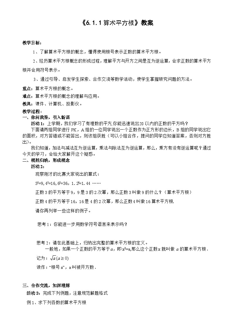 《算数平方根》教学设计4-七年级下册数学人教版第1页