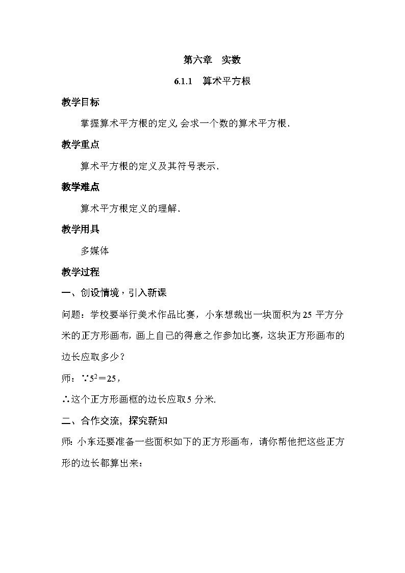 《算数平方根》教学设计5-七年级下册数学人教版第1页