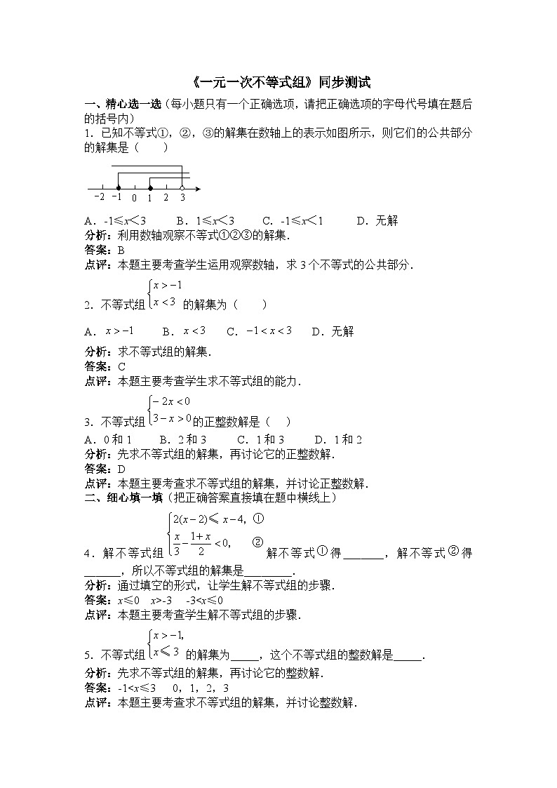 《复习题一元一次不等式组》课后习题-七年级下册数学人教版第1页