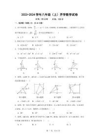 河南省郑州市高新区创启学校2023-2024学年北师大版八年级上学期开学考试数学试卷