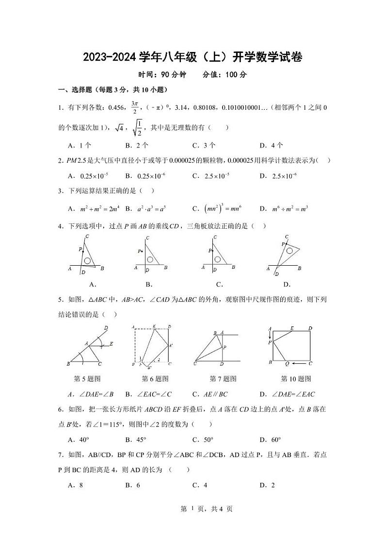 河南省郑州市高新区创启学校2023-2024学年北师大版八年级上学期开学考试数学试卷第1页