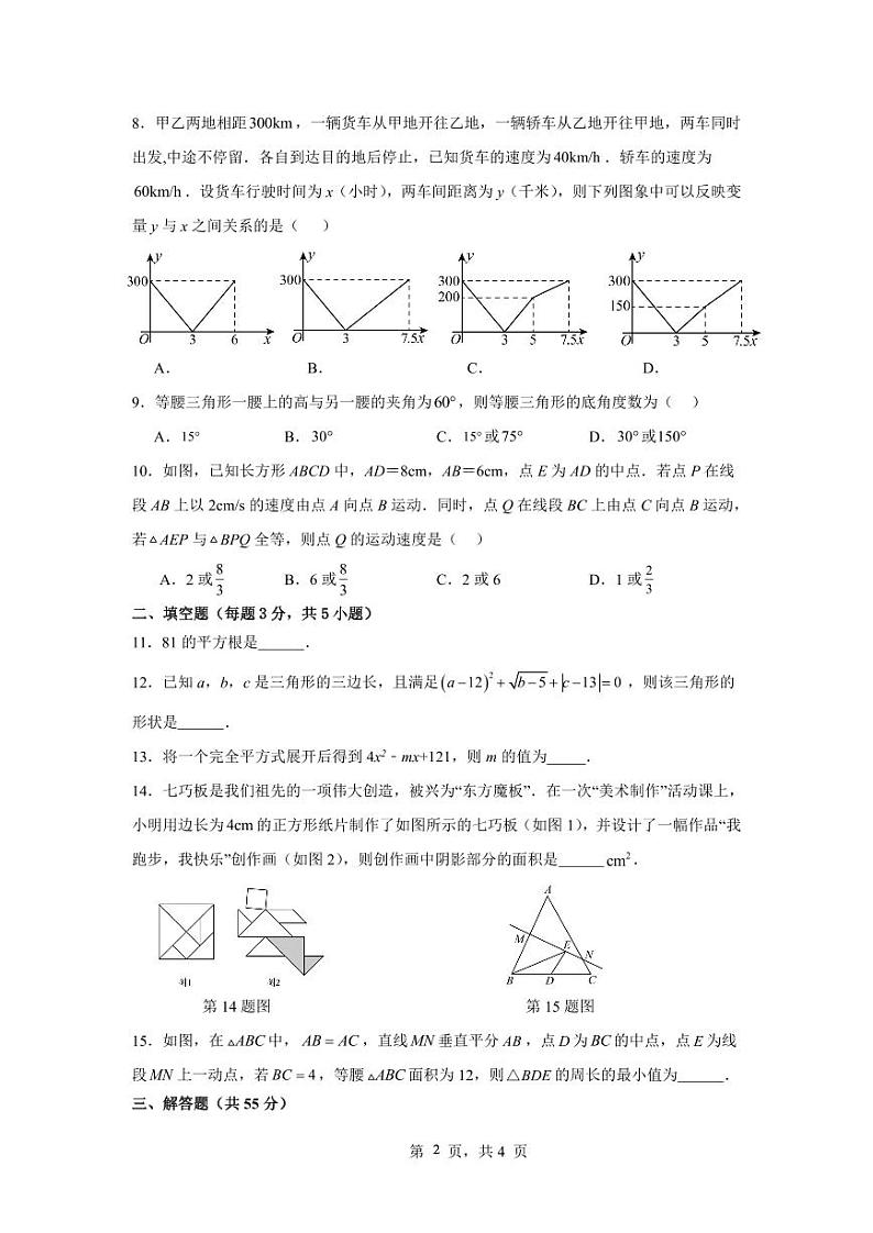 河南省郑州市高新区创启学校2023-2024学年北师大版八年级上学期开学考试数学试卷第2页