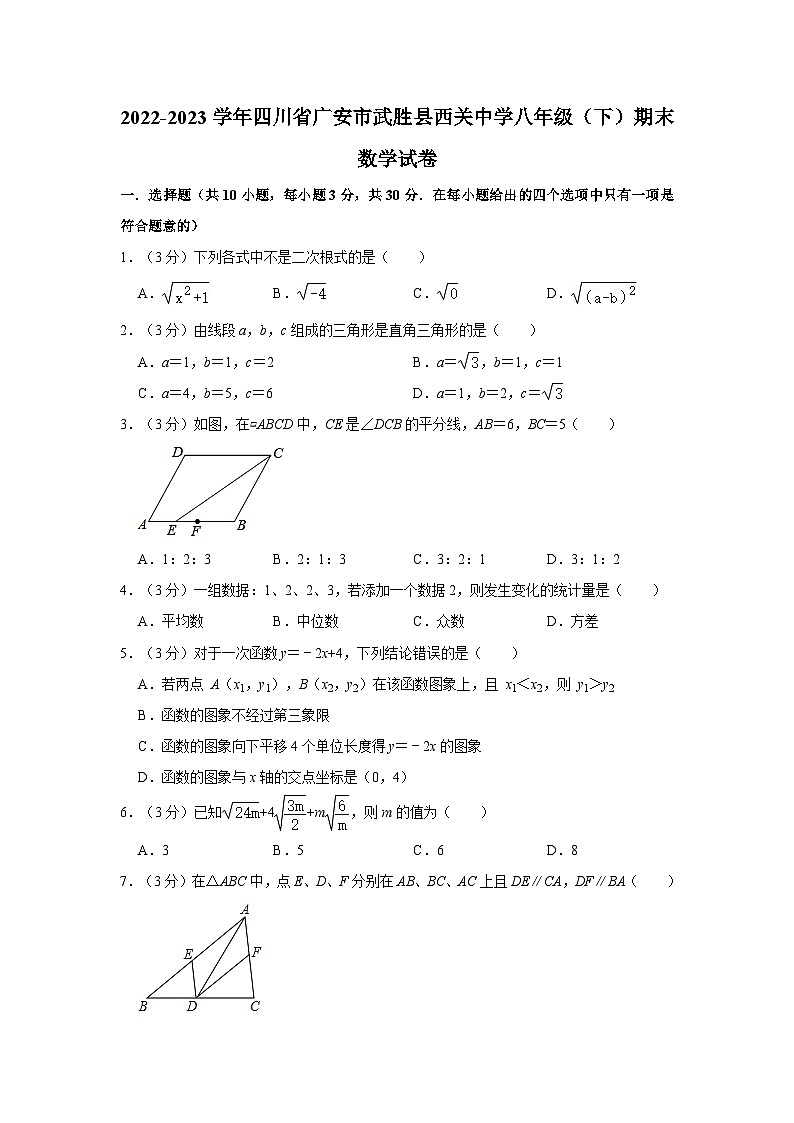 2022-2023学年四川省广安市武胜县西关中学八年级（下）期末数学试卷第1页