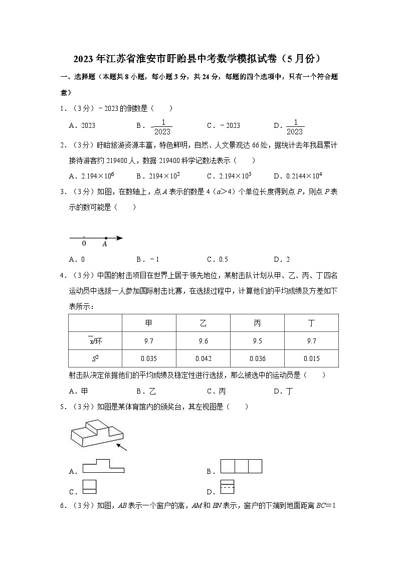 2023年江苏省淮安市盱眙县中考数学模拟试卷（5月份）01