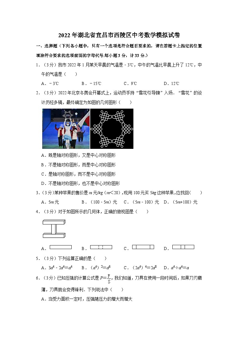 2022年湖北省宜昌市西陵区中考数学模拟试卷第1页