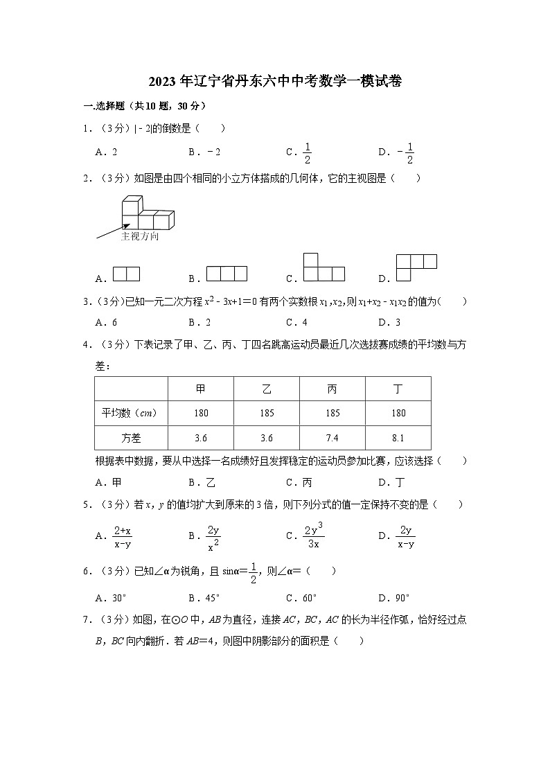 2023年辽宁省丹东六中中考数学一模试卷第1页