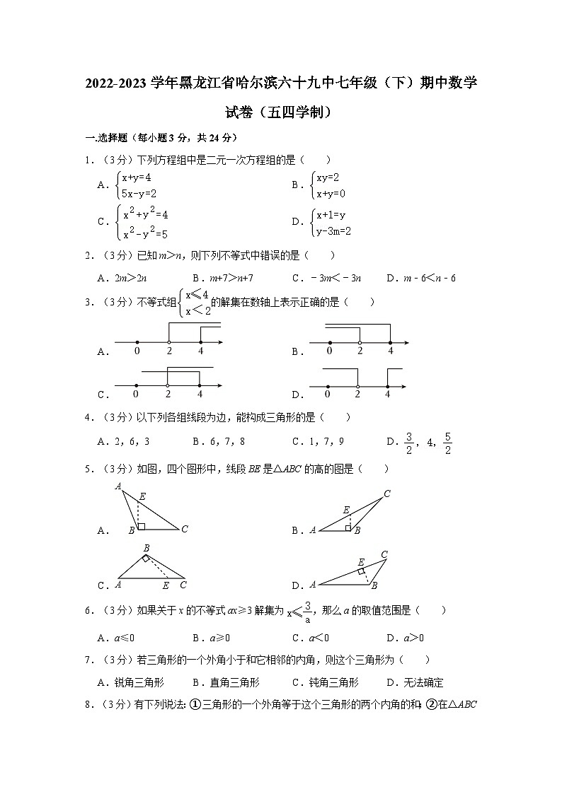 2022-2023学年黑龙江省哈尔滨六十九中七年级（下）期中数学试卷（五四学制）第1页