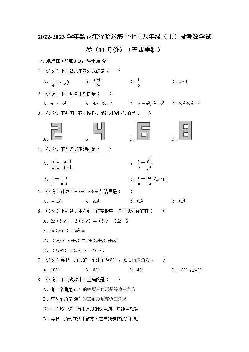 2022-2023学年黑龙江省哈尔滨十七中八年级（上）段考数学试卷（11月份）（五四学制）第1页
