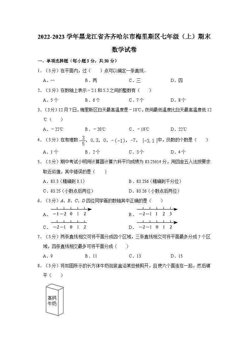 2022-2023学年黑龙江省齐齐哈尔市梅里斯区七年级（上）期末数学试卷第1页