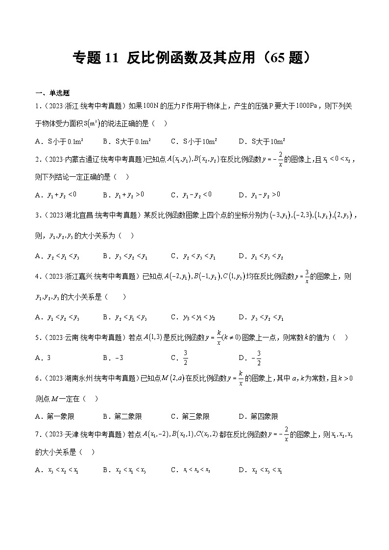 专题11 反比例函数及其应用（共65题）-学易金卷：2023年中考数学真题分项汇编（全国通用）01
