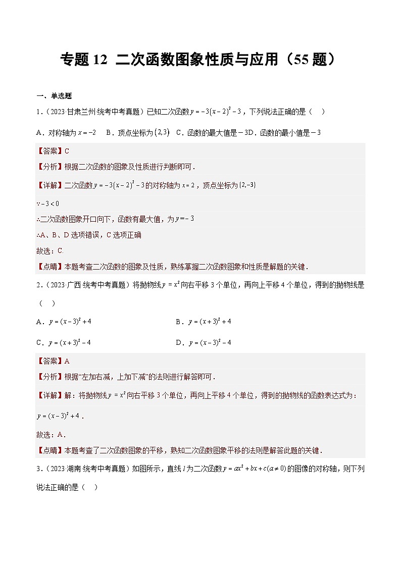 专题12 二次函数图象性质与应用（55题）-学易金卷：2023年中考数学真题分项汇编（全国通用）01