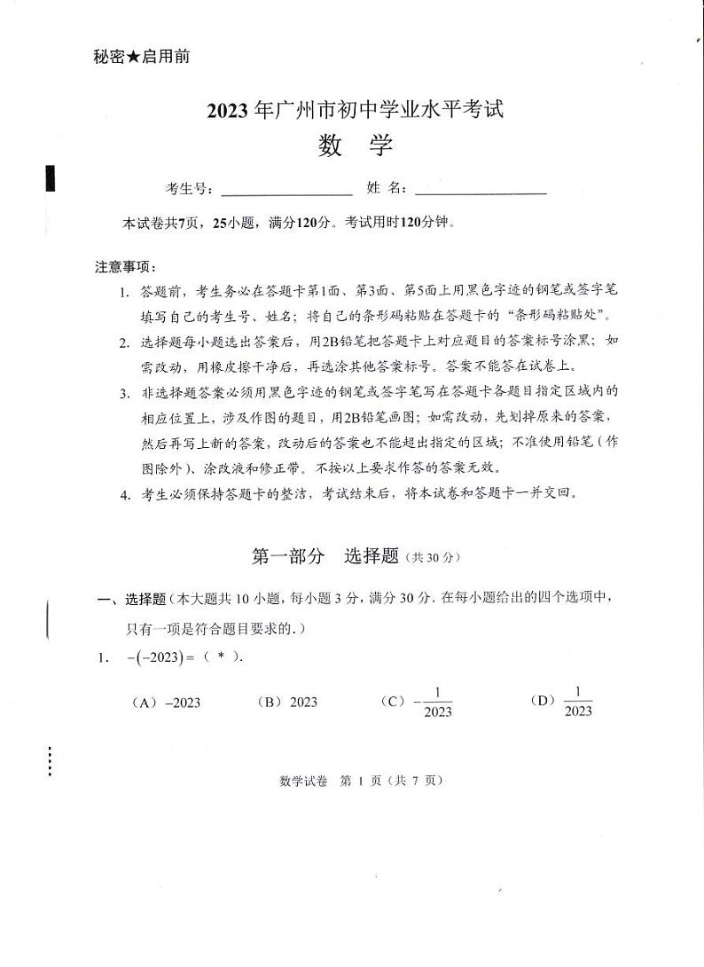 2023年广东广州中考数学真题第1页