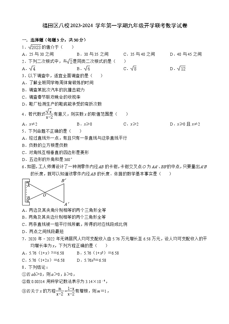 广东省深圳市福田区八校2023-2024学年上学期九年级开学联考数学试卷+第1页