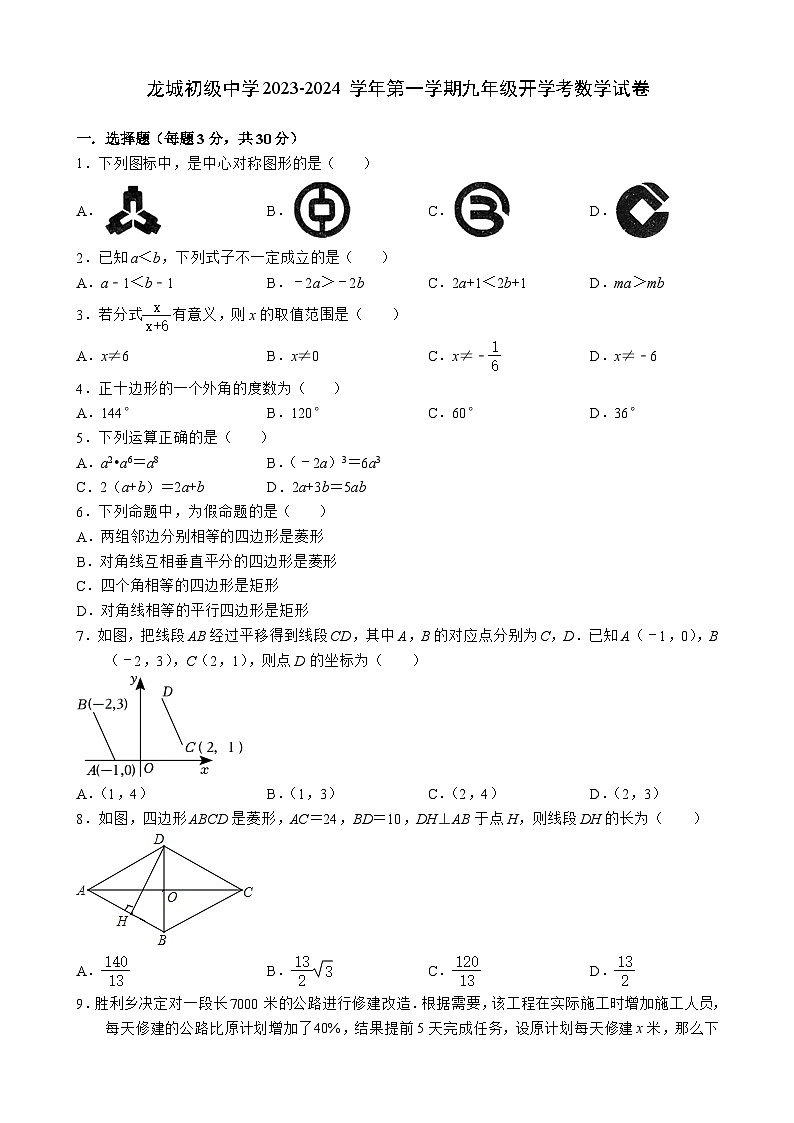 广东省深圳市龙岗区龙城初级中学2023-2024学年+九年级上学期开学考数学试卷01