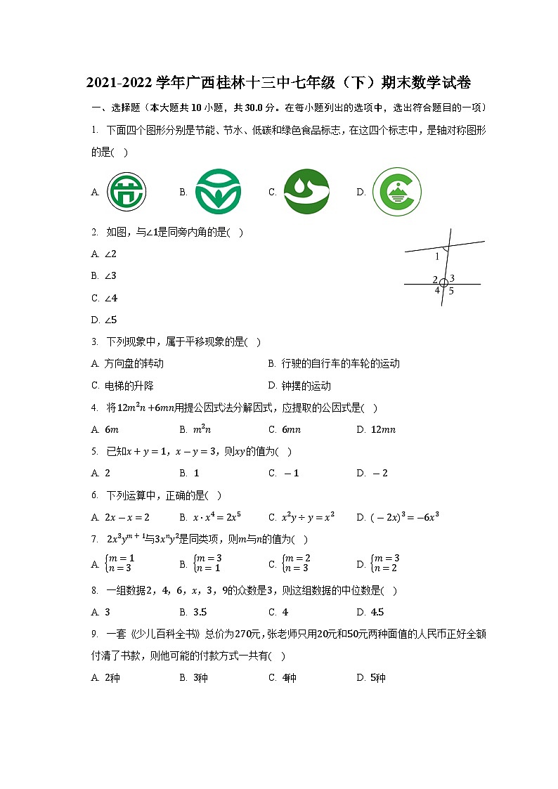 广西壮族自治区桂林市第十三中学2021-2022学年七年级下学期期末考试数学试卷第1页