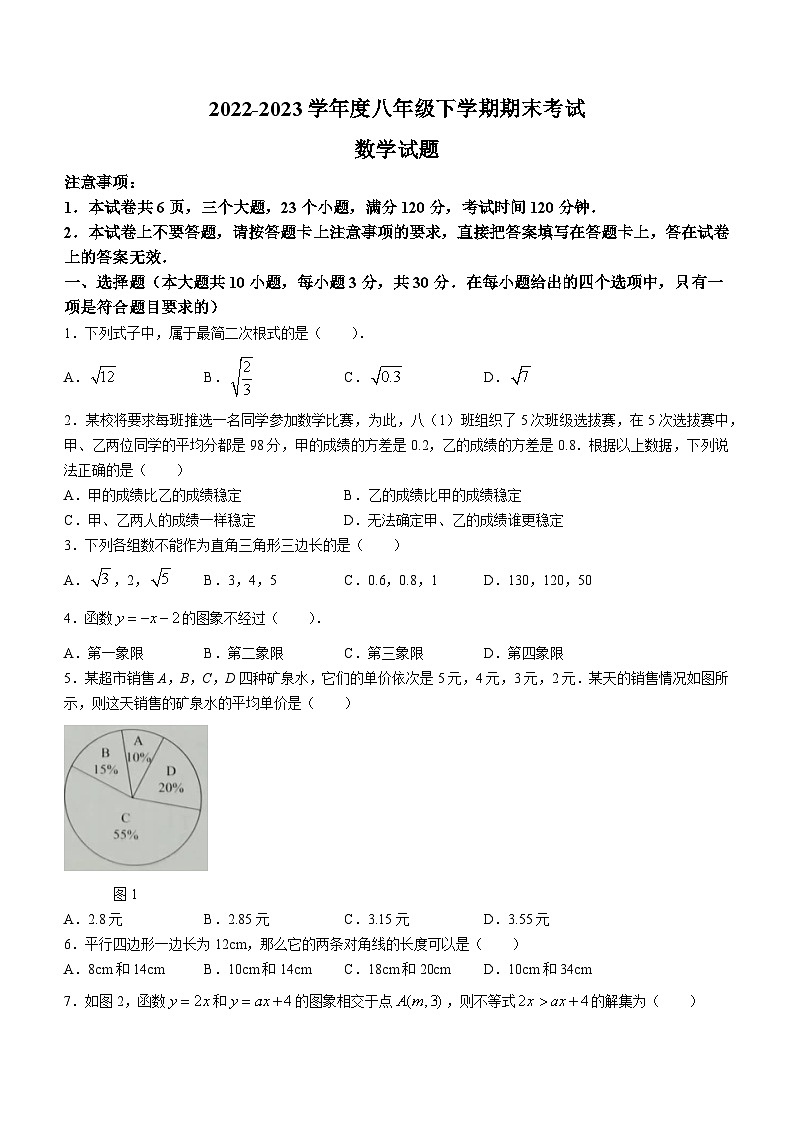 河南省驻马店市平舆县2022-2023学年八年级下学期期末数学试题第1页