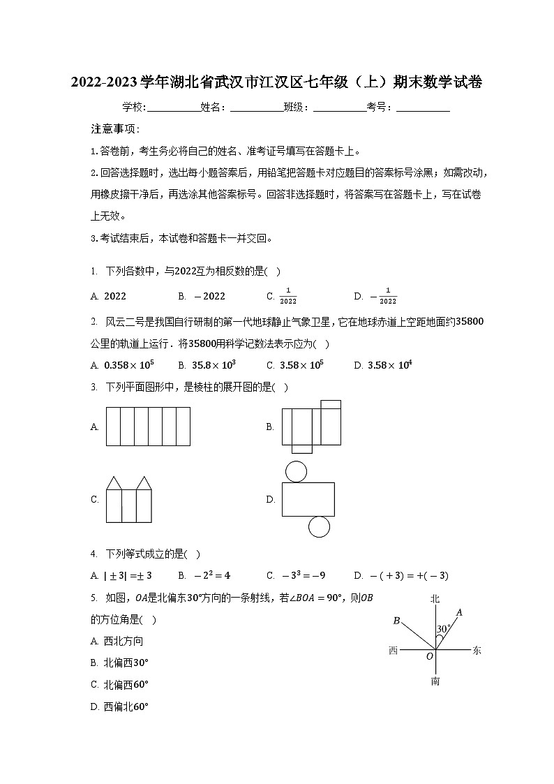 湖北省武汉市江汉区2022-2023学年七年级上学期期末数学试卷第1页