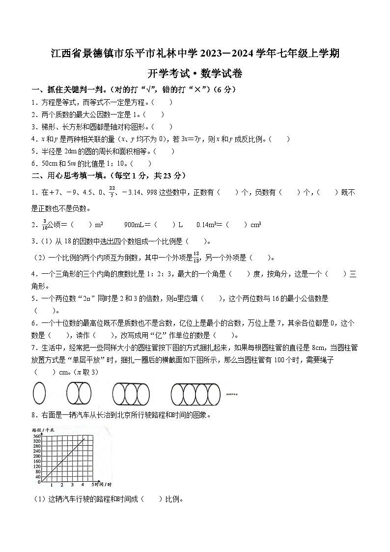 江西省景德镇市乐平市礼林中学2023-2024学年七年级上学期开学考试数学试题01