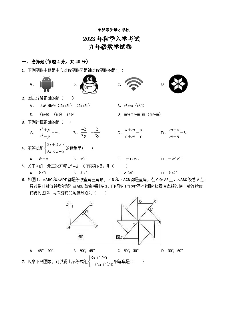 四川省达州市渠县渠县东安雄才学校2023-2024学年九年级上学期开学数学试题第1页