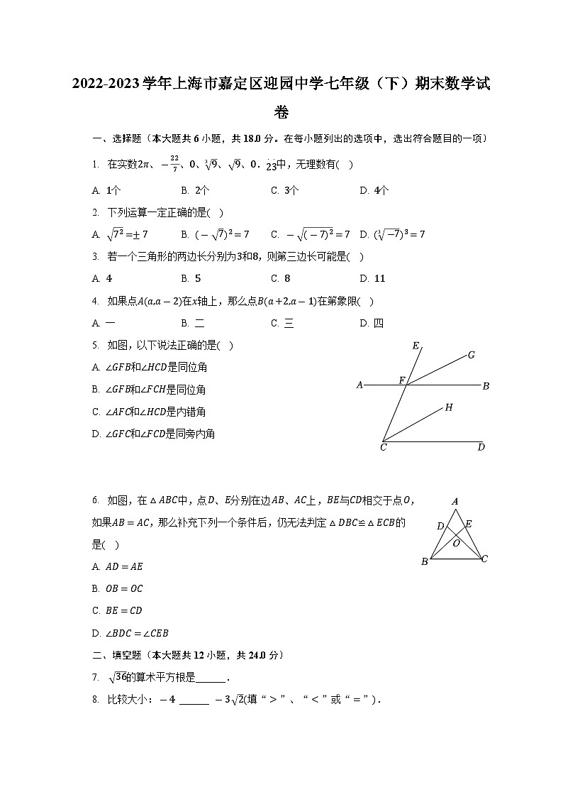 +上海市嘉定区迎园中学2022-2023学年七年级下学期期末数学试卷+第1页