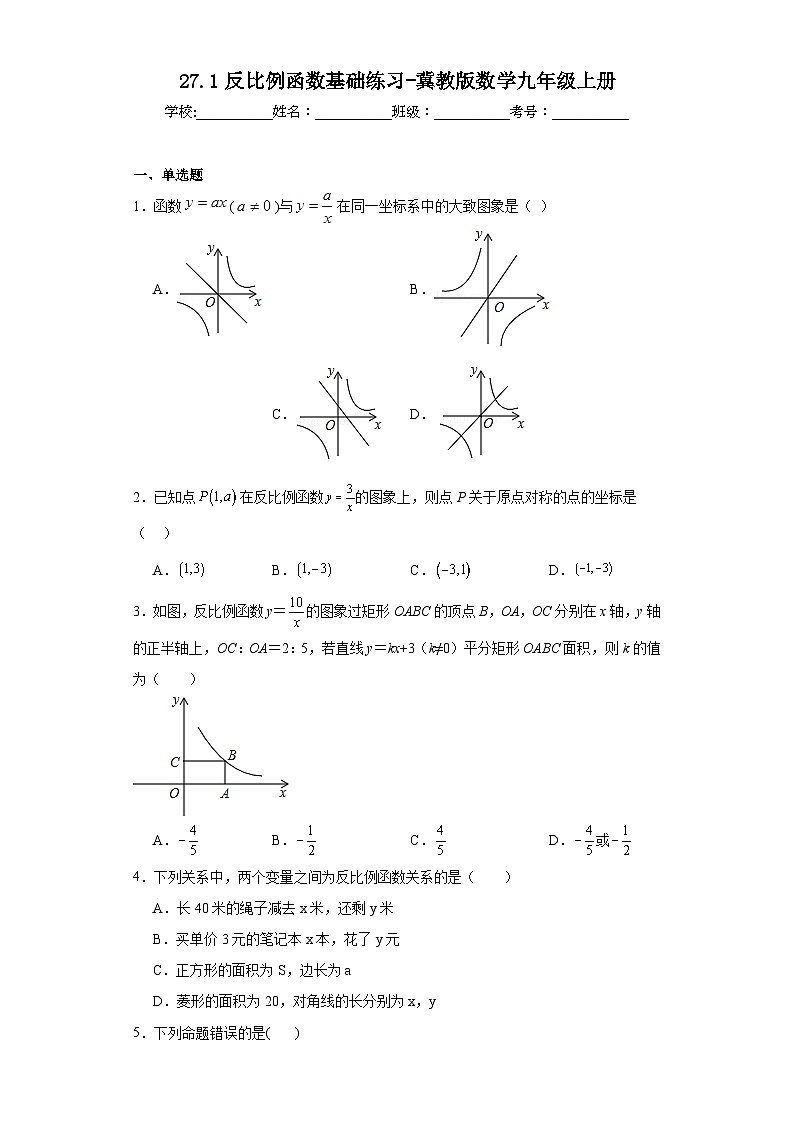 27.1反比例函数基础练习-冀教版数学九年级上册第1页