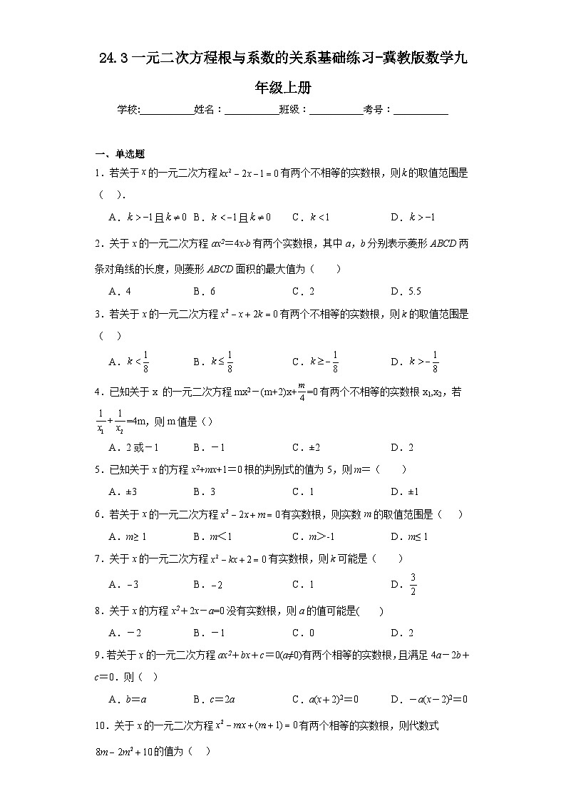 24.3一元二次方程根与系数的关系基础练习-冀教版数学九年级上册01