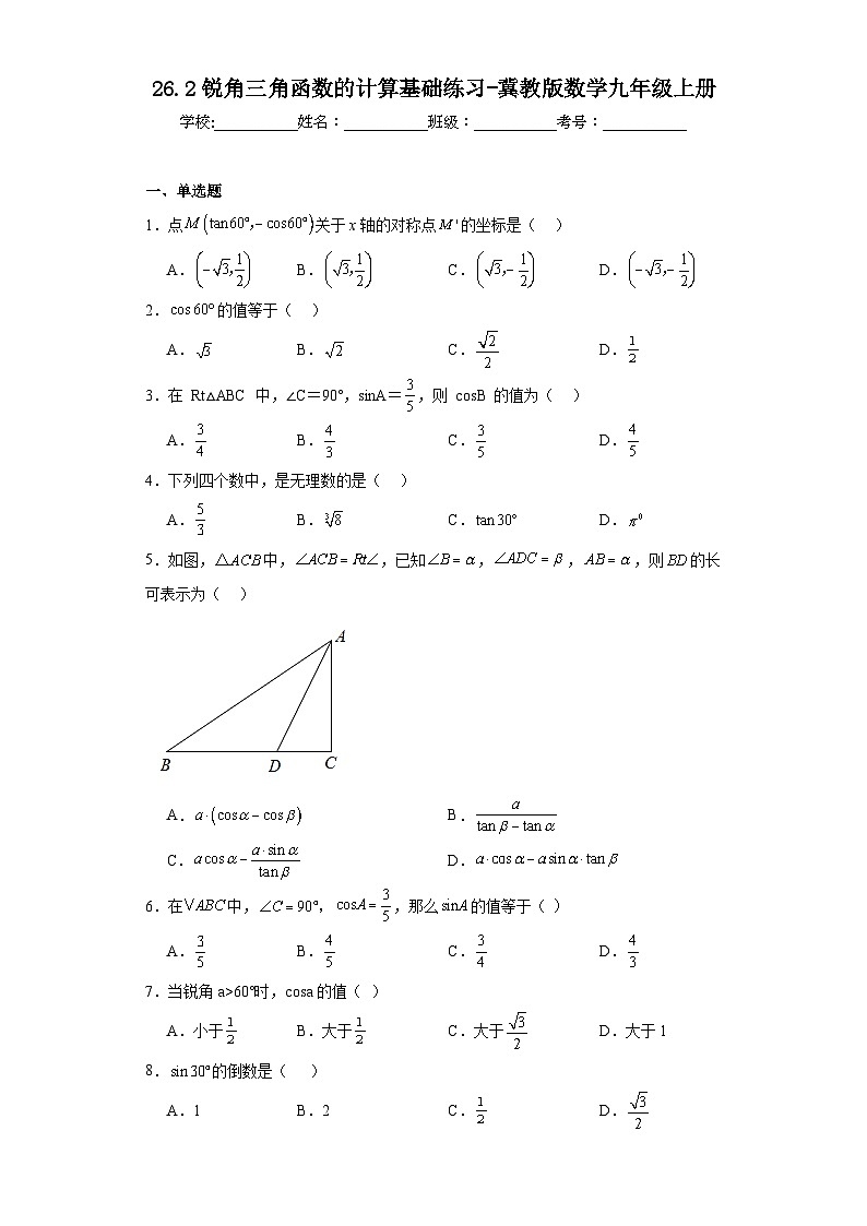 26.2锐角三角函数的计算基础练习-冀教版数学九年级上册第1页