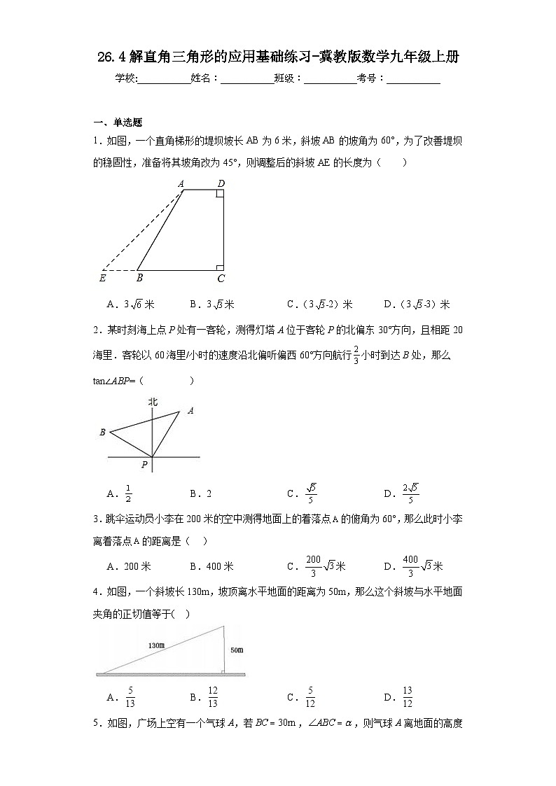 26.4解直角三角形的应用基础练习-冀教版数学九年级上册01