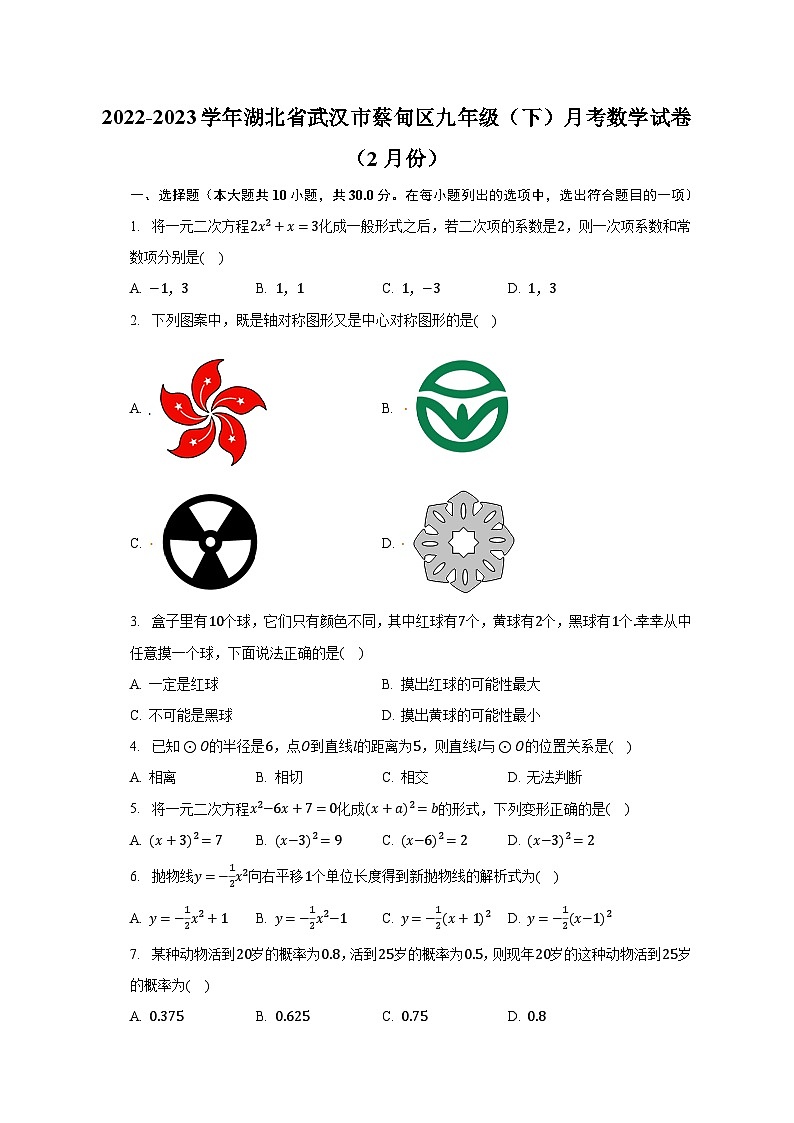 2022-2023学年湖北省武汉市蔡甸区九年级（下）月考数学试卷（2月份）（含解析）第1页
