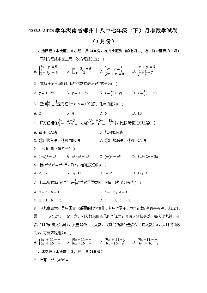 2022-2023学年湖南省郴州十八中七年级（下）月考数学试卷（3月份）（含解析）第1页