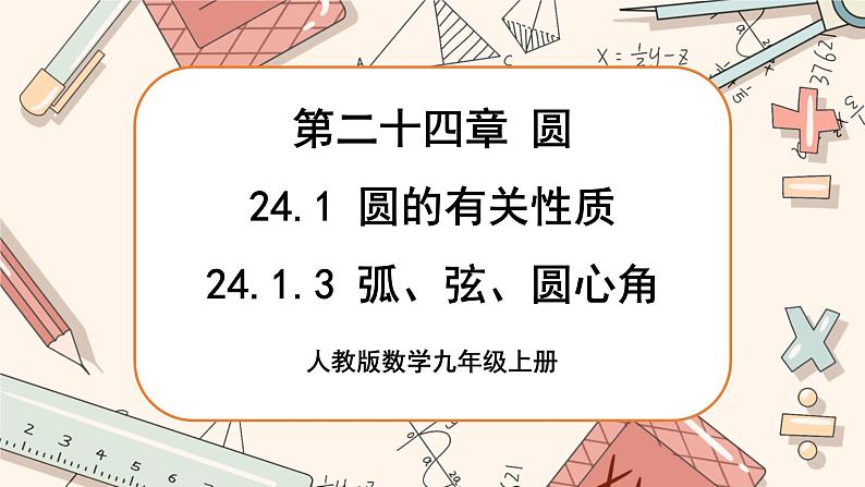 人教版数学九上24.1.3 弧、弦、圆心角（课件+教案++练习）01