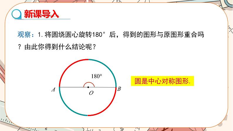 人教版数学九上24.1.3 弧、弦、圆心角（课件+教案++练习）03