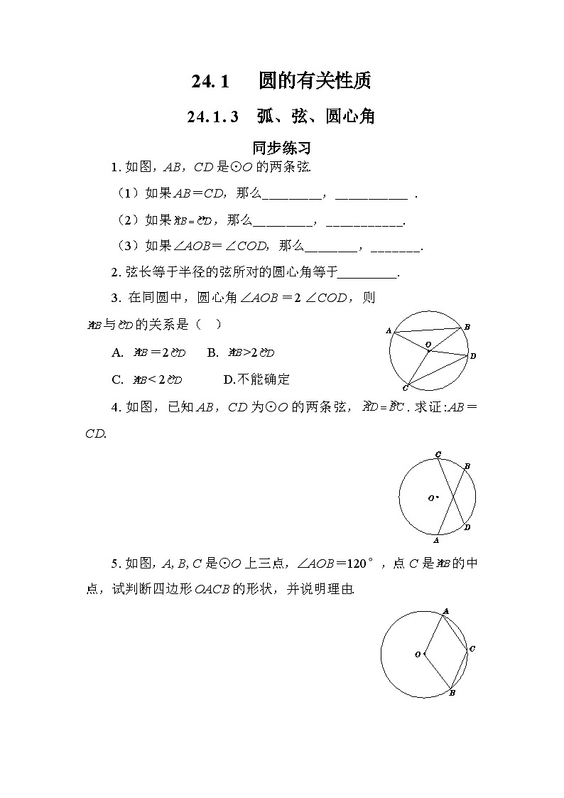 人教版数学九上24.1.3 弧、弦、圆心角（课件+教案++练习）01