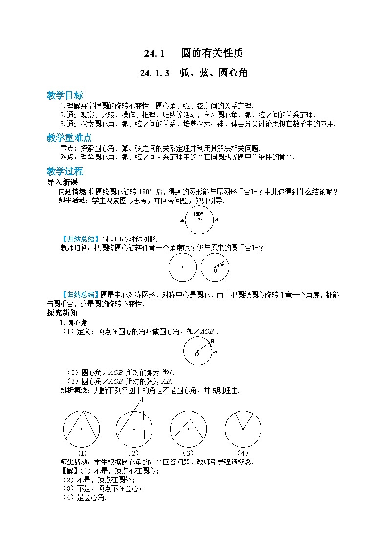 人教版数学九上24.1.3 弧、弦、圆心角（课件+教案++练习）01