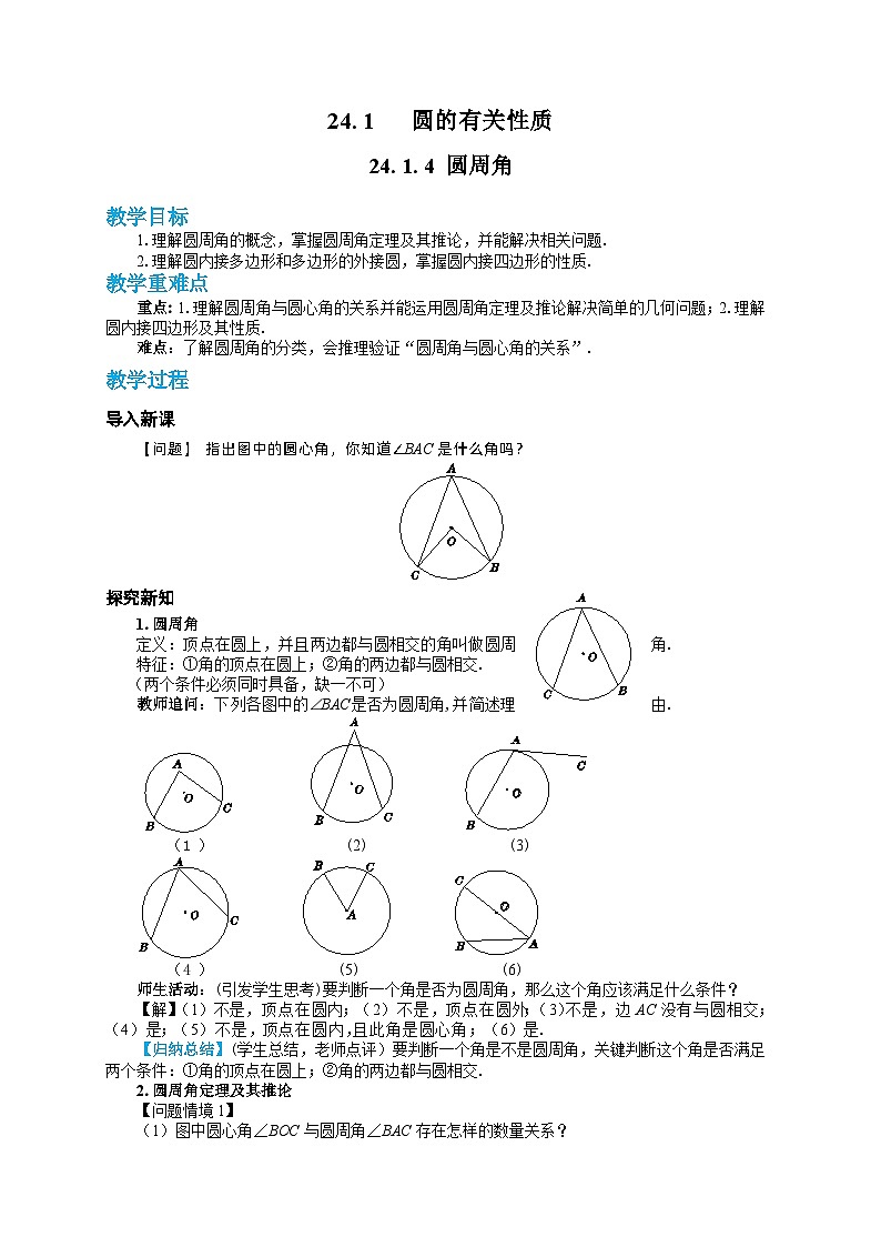 24.1.4圆周角教学详案第1页