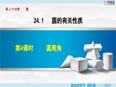 人教版數(shù)學(xué)九上24.1.4 圓周角（課件+教案++練習(xí)）