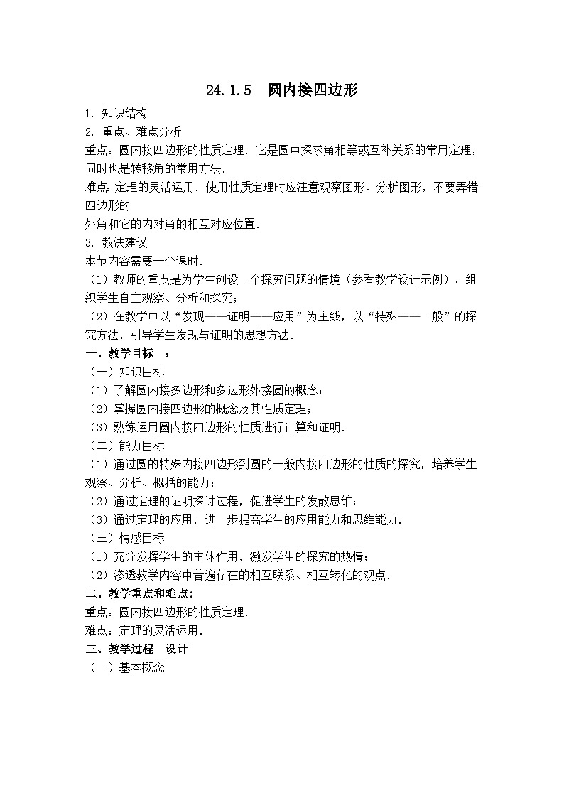 【教学设计】  圆内接四边形第1页
