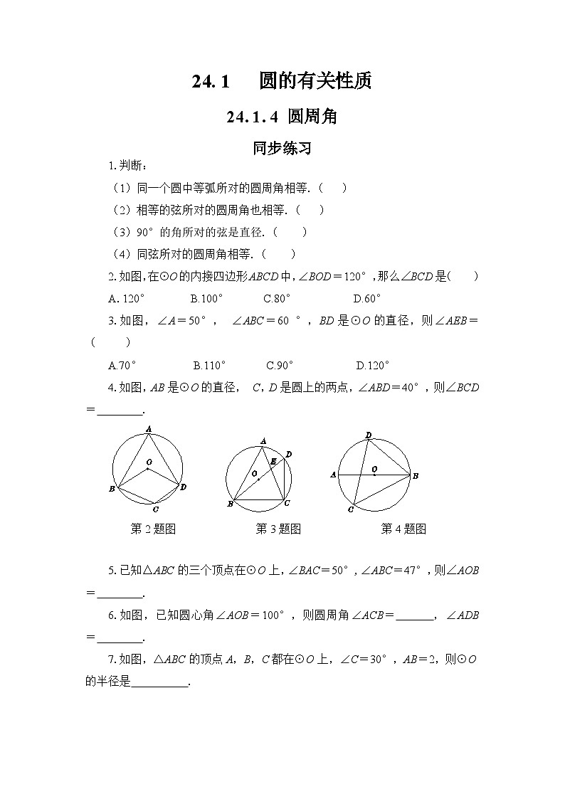 24.1.4 圆周角（同步练习）第1页